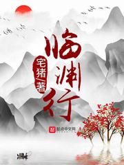 宅猪全部