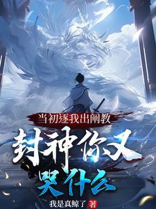 洪荒之开局被逐出龙族