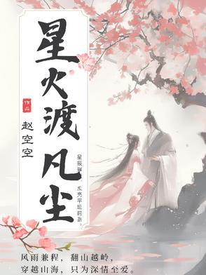 自渡凡尘什么意思