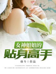 女神的贴身高手兄弟为什么决裂