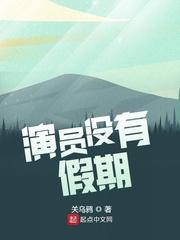 演员没有假期百度
