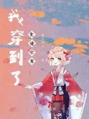 穿越到爱情公寓里的