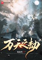 万天之劫123